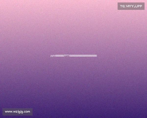 pptv赛事西甲录像—PPTV独家呈现西甲足球赛事录像精彩回放全集随时重温 pptv赛事西甲录像—PPTV独家呈现西甲足球赛事录像精彩回放全集随时重温