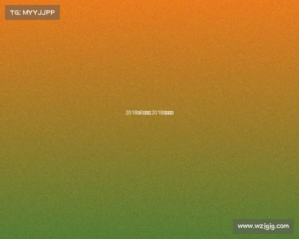 2018年6月赛事;2018年十强赛 2018年6月赛事;2018年十强赛