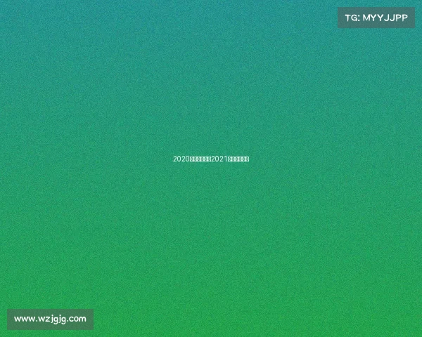 2020年深圳赛事、2021深圳大型赛事